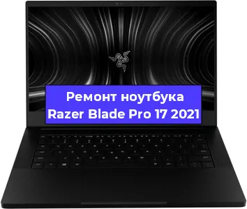 Замена разъема питания на ноутбуке Razer Blade Pro 17 2021 в Тюмени